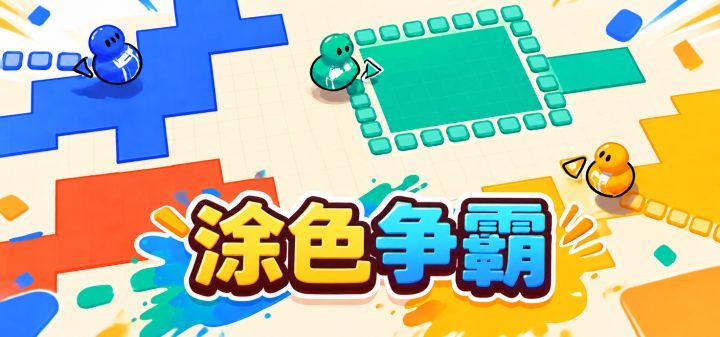 涂色争霸 封面
