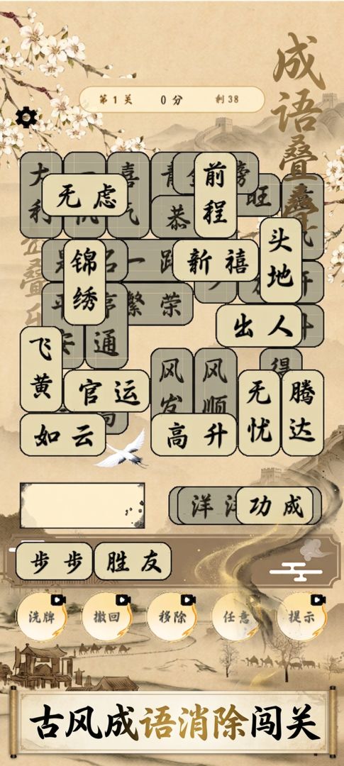 成了个语：成语消消消游戏截图