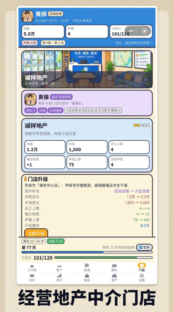 中介人生游戏截图