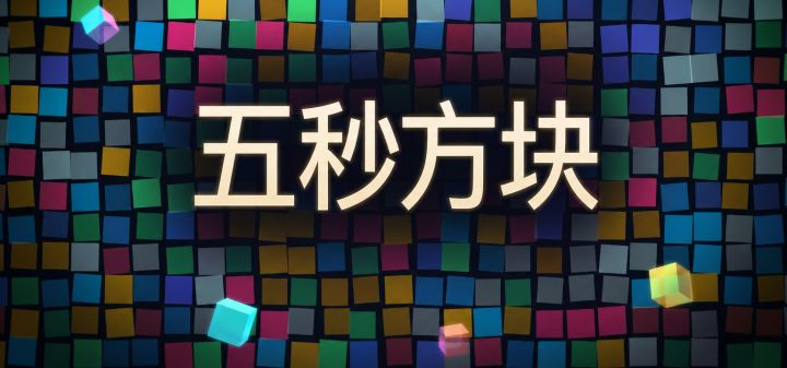 五秒方块