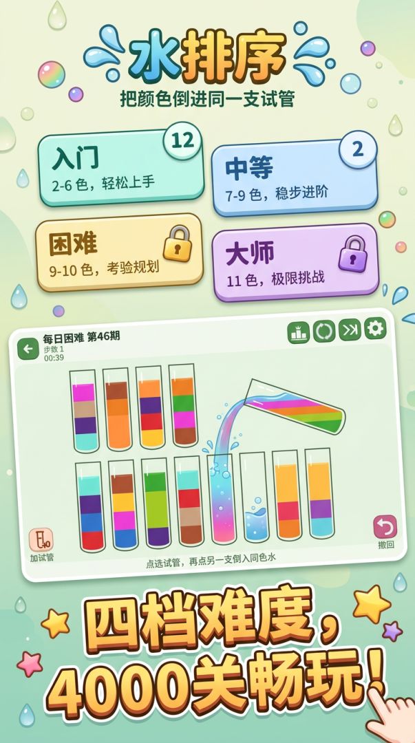 水排序游戏截图
