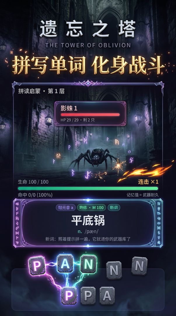 遗忘之塔：战斗即拼写游戏截图
