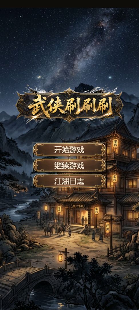 武侠刷刷刷游戏截图