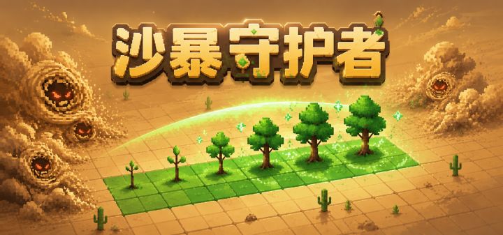 沙暴守护者 封面