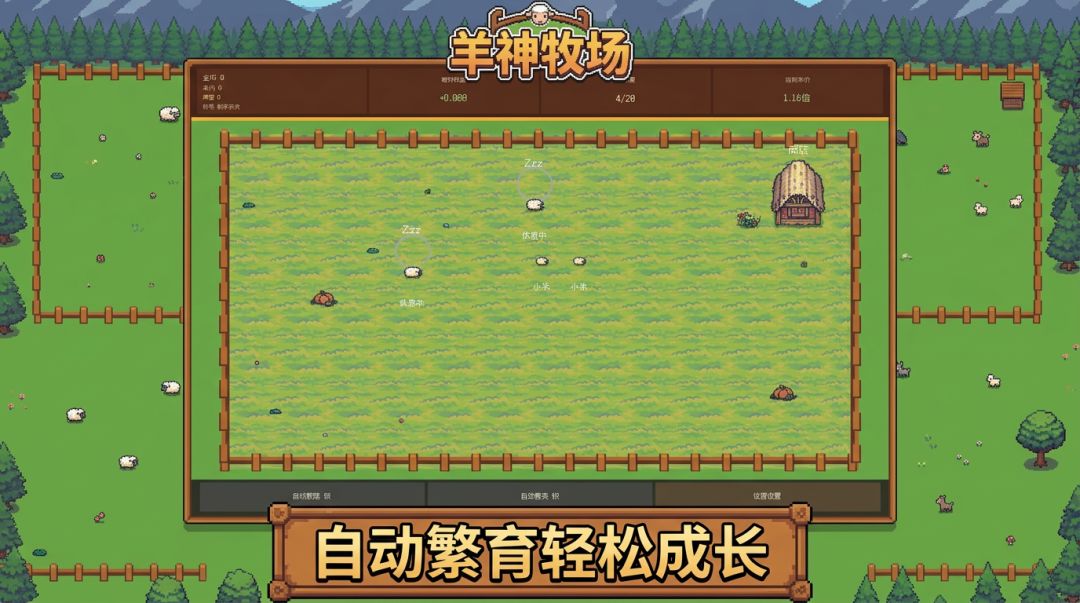 羊神牧场游戏截图