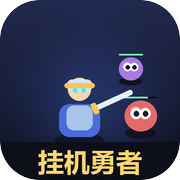 挂机勇者