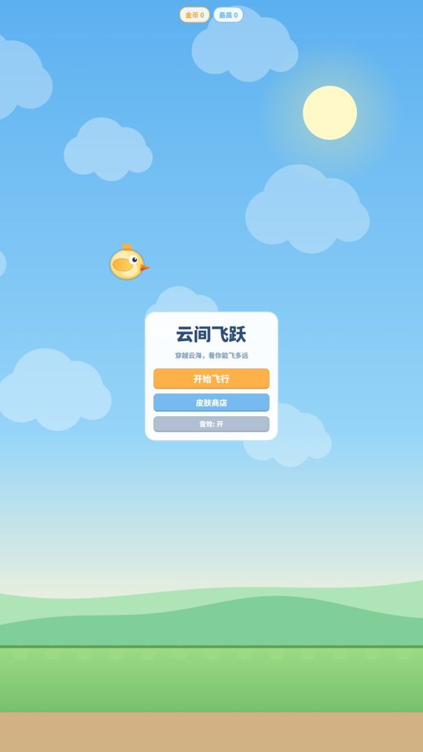 云间飞跃游戏截图