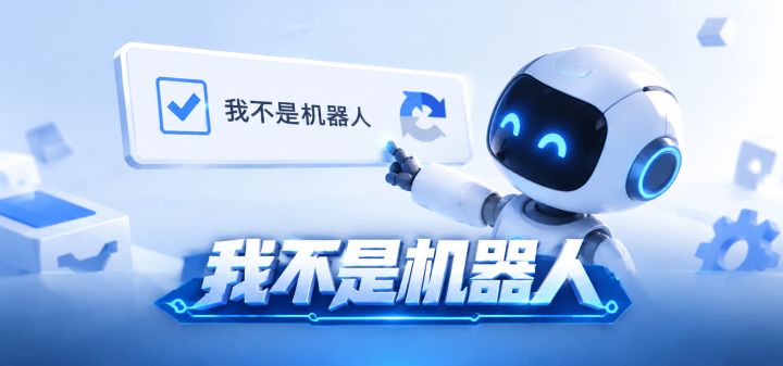 我不是机器人 封面