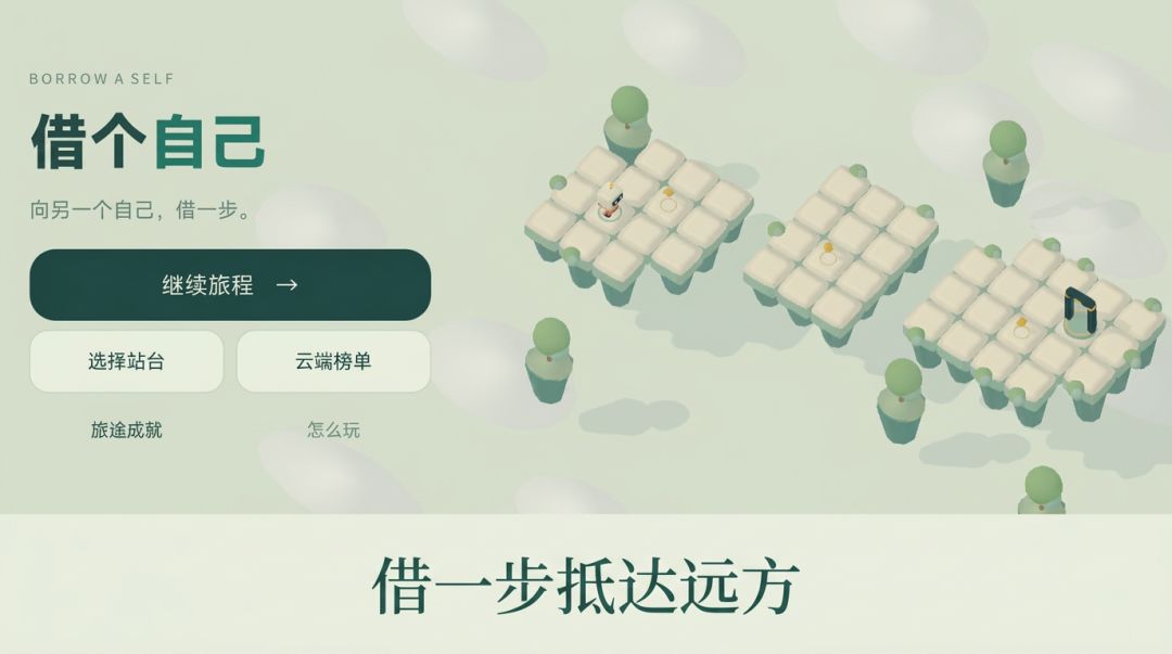 借个自己:云端回响游戏截图