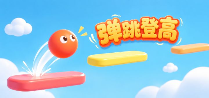 弹跳登高 封面