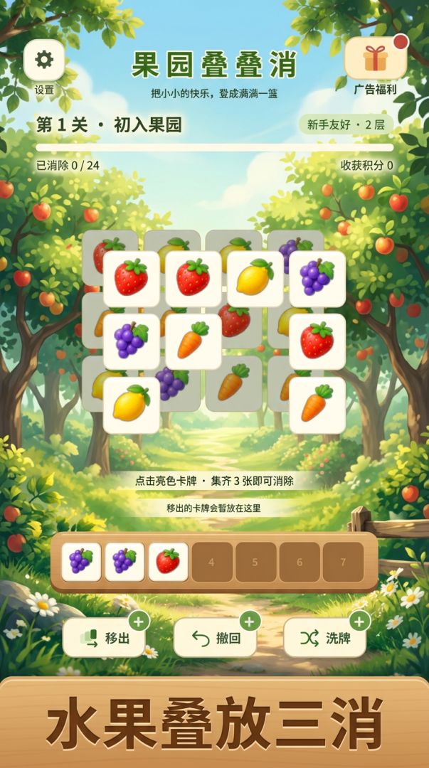果园叠叠消游戏截图
