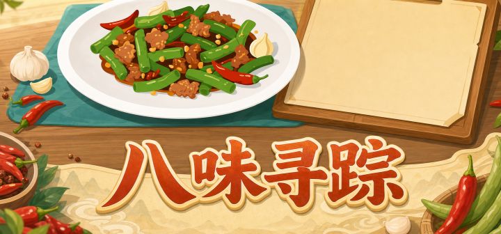 八味寻踪