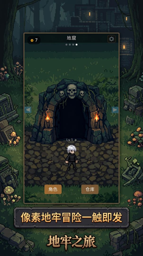 地牢之旅游戏截图