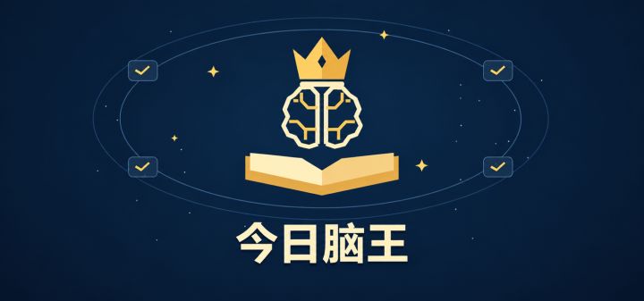 今日脑王 封面