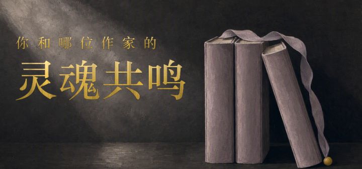 你和哪位作家的灵魂共鸣 封面