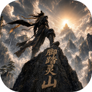 脚踏灵山icon