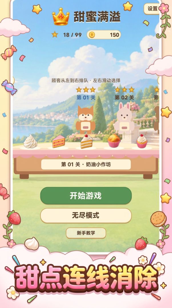 甜蜜满溢!游戏截图
