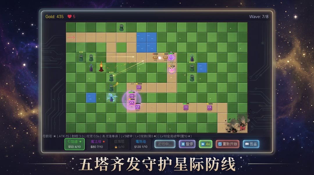 星塔防线游戏截图
