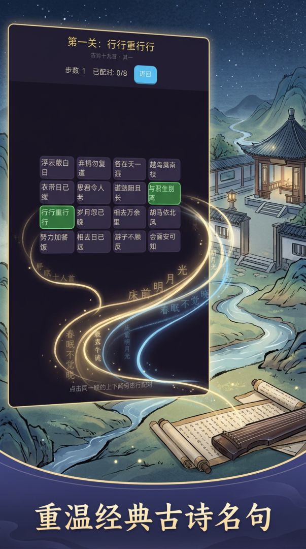 诗句连连看游戏截图