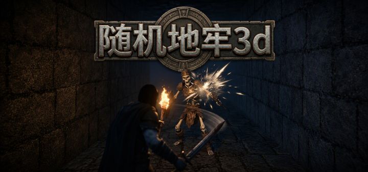 随机地牢3d 封面