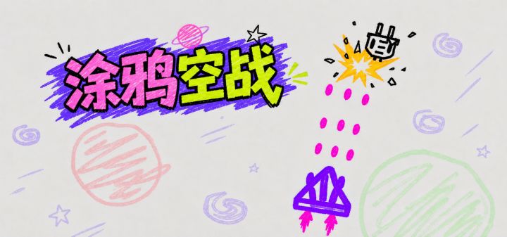涂鸦空战 封面