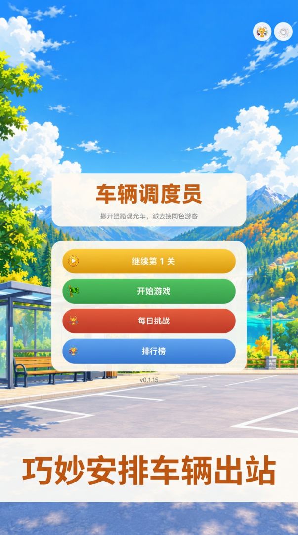 车辆调度员游戏截图