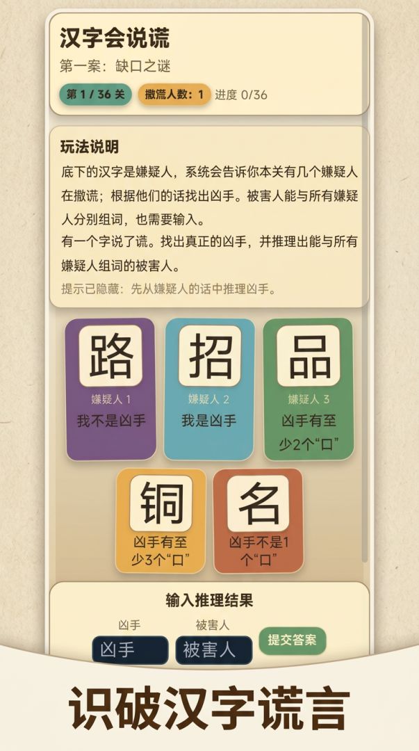 汉字会说谎游戏截图