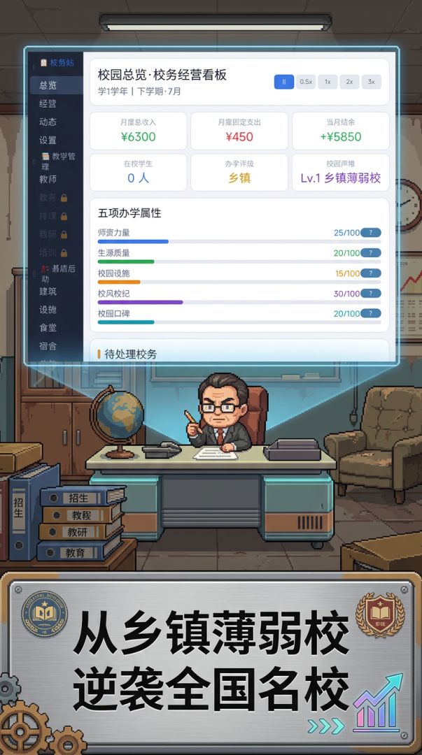 校长模拟器游戏截图