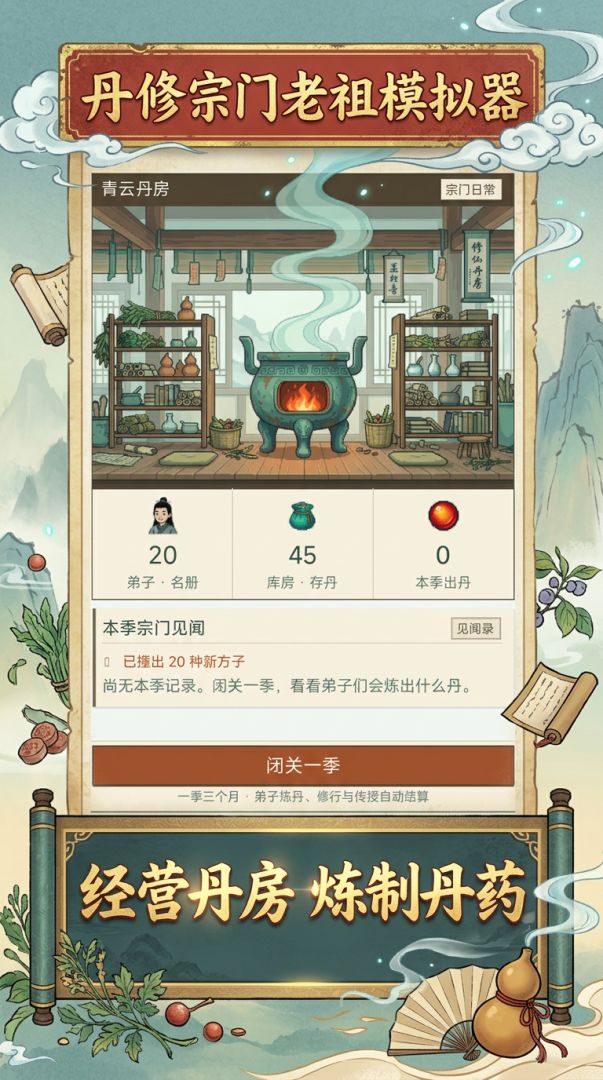 丹修宗门老祖模拟器游戏截图
