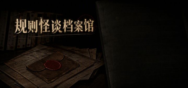 规则怪谈档案馆 封面
