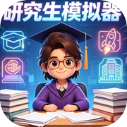 研究生模拟器