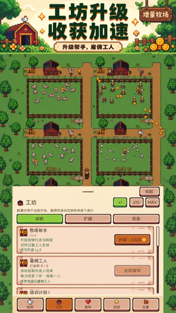 增量牧场游戏截图