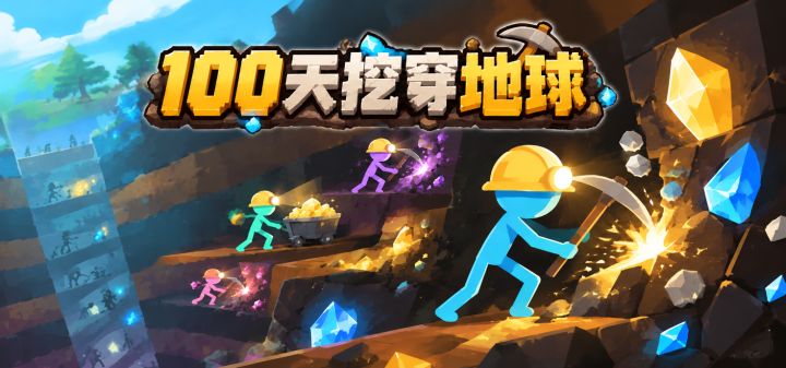 100天挖穿地球 封面