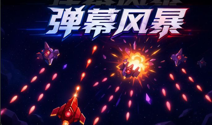 弹幕风暴 封面