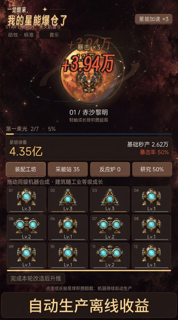 一觉醒来，我的星能爆仓了游戏截图