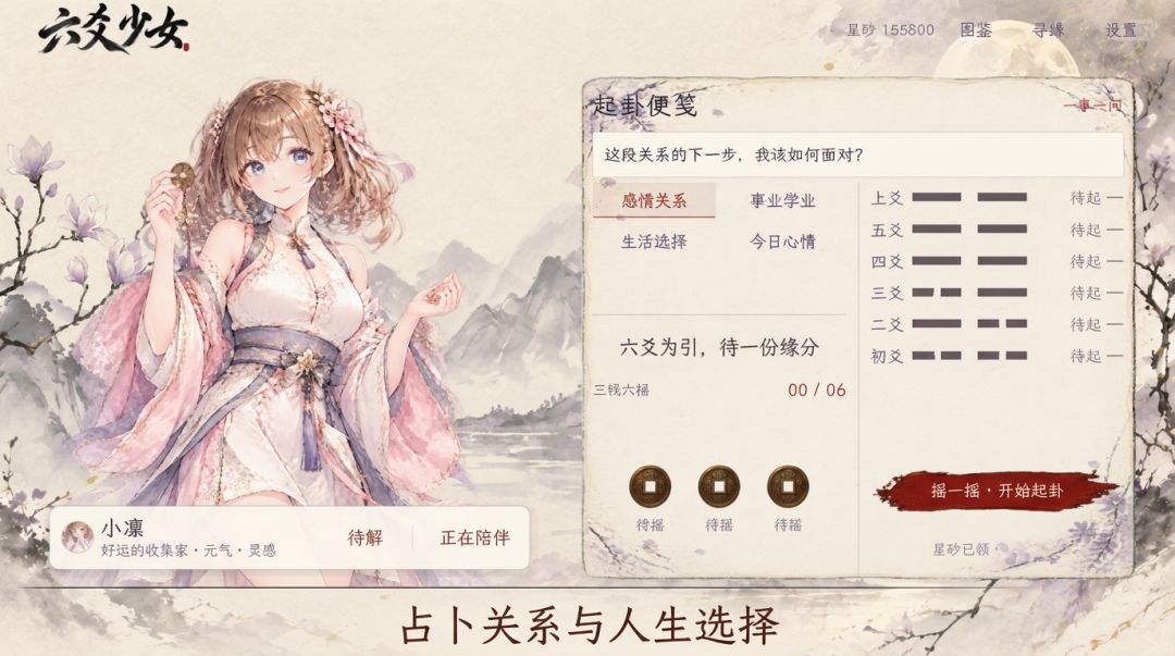 六爻少女游戏截图