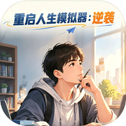 重启人生模拟器：逆袭