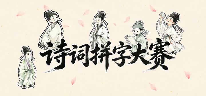 诗词拼字大赛 封面