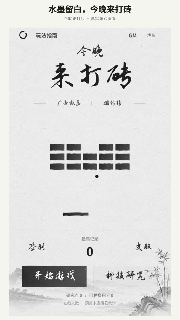 今晚来打砖游戏截图