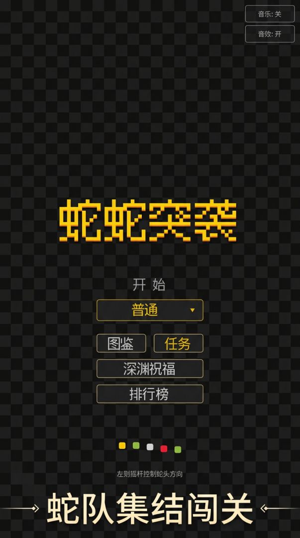 蛇蛇突袭游戏截图