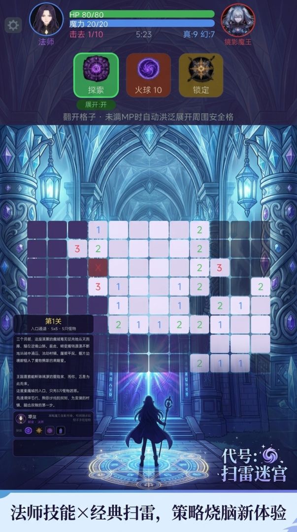 代号:扫雷迷宫游戏截图