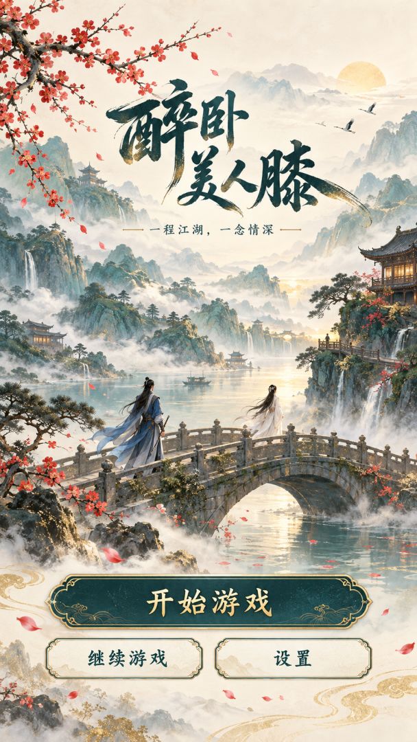醉卧美人膝游戏截图