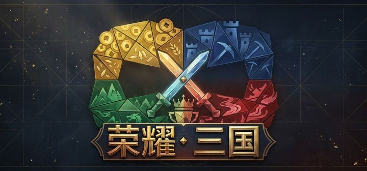 荣耀·三国 封面