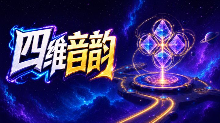 四维音韵