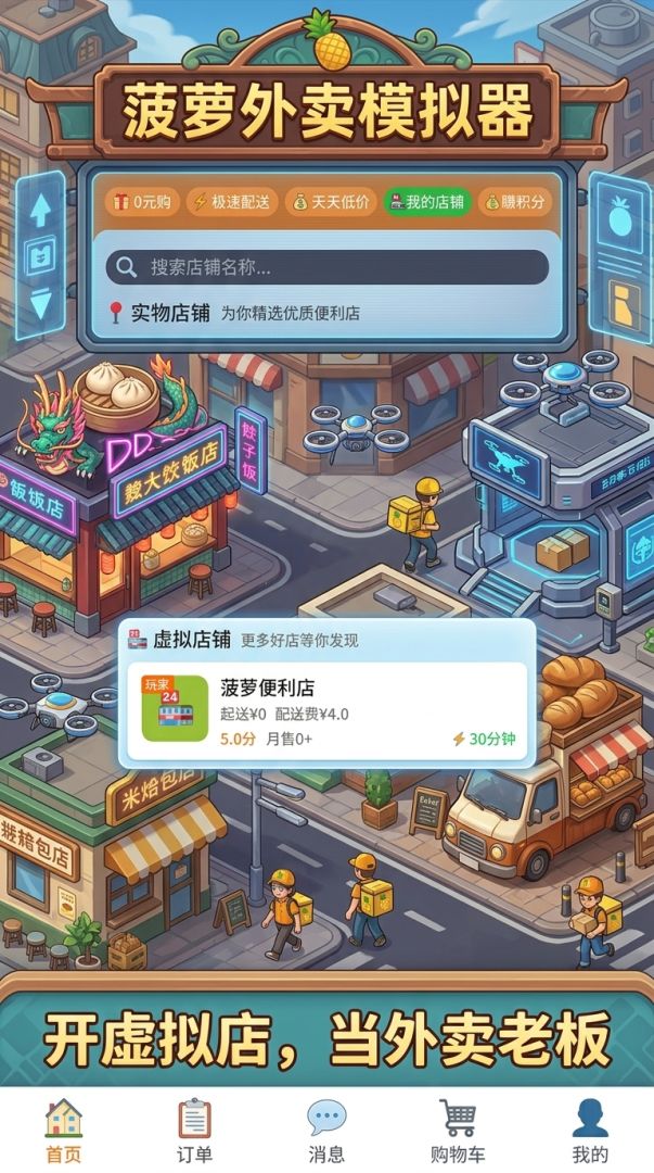 菠萝外卖模拟器游戏截图