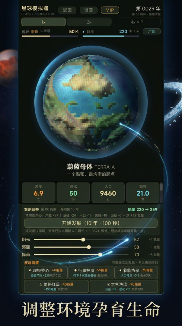 星球模拟器游戏截图
