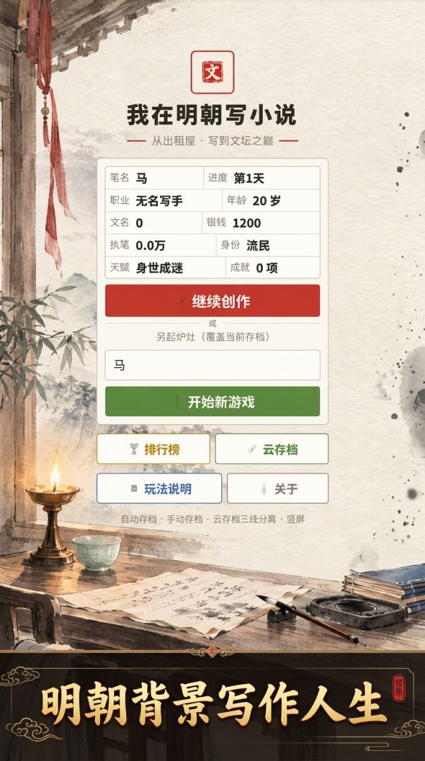 我在明朝写小说游戏截图