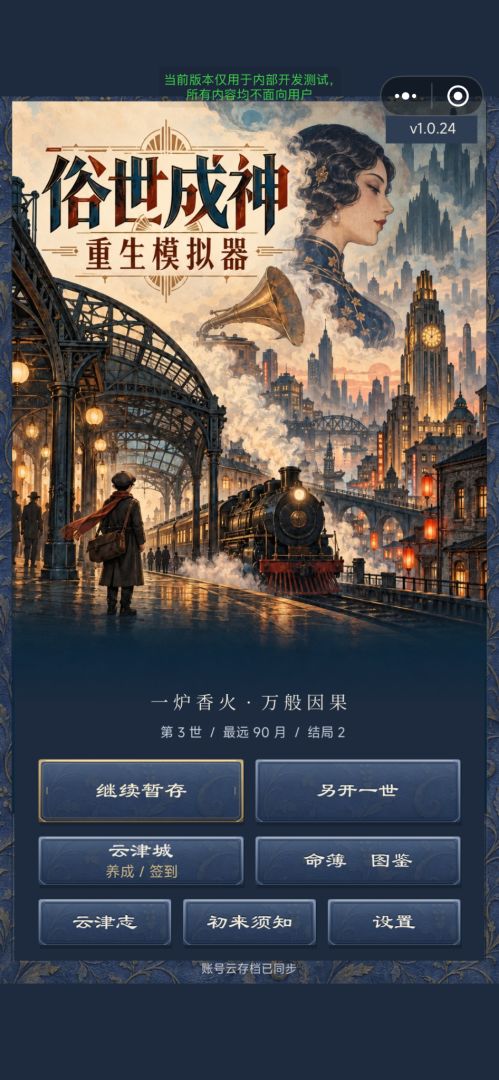 俗世成神-重生模拟器游戏截图