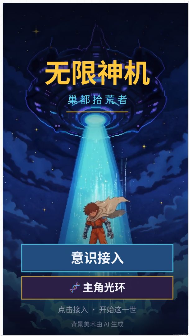 无限神机 · 巢都拾荒者游戏截图