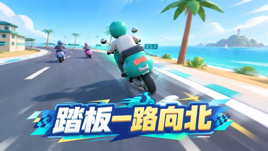 踏板一路向北